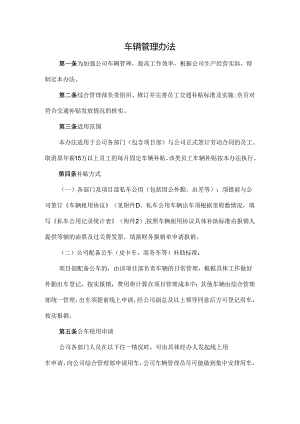 车辆管理办法.docx