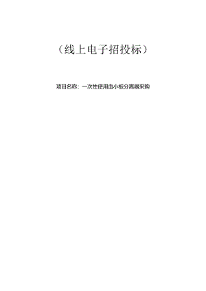血站一次性使用血小板分离器采购招标文件.docx