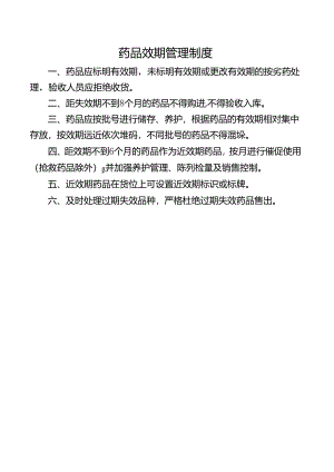 药品效期管理制度.docx