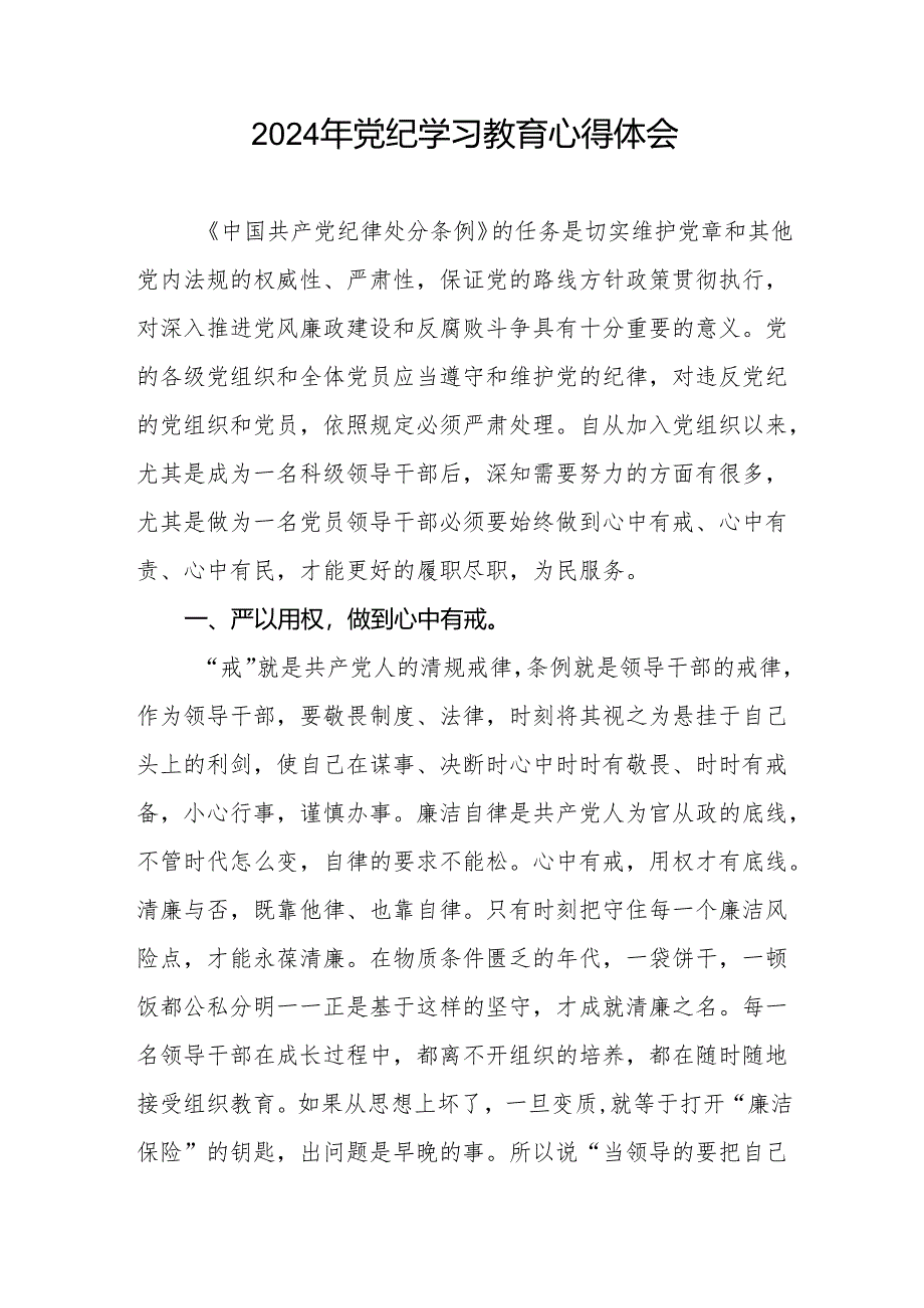机关干部2024党纪学习教育心得感悟四篇.docx_第3页
