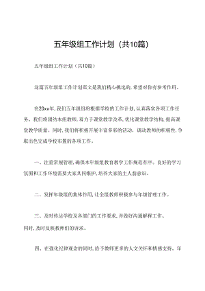 五年级组工作计划(共10篇).docx