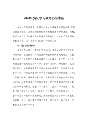 2024年党纪学习教育六大纪律研讨发言稿4篇.docx