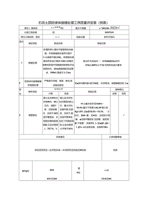 石坝土质防渗体接缝处理工序质量评定表.docx