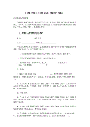 门面出租的合同范本.docx