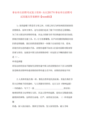 事业单位招聘考试复习资料-丛台2017年事业单位招聘考试真题及答案解析【word版】.docx