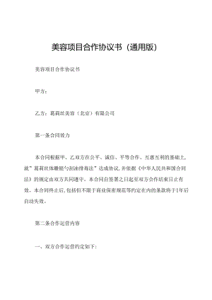 美容项目合作协议书(通用版).docx