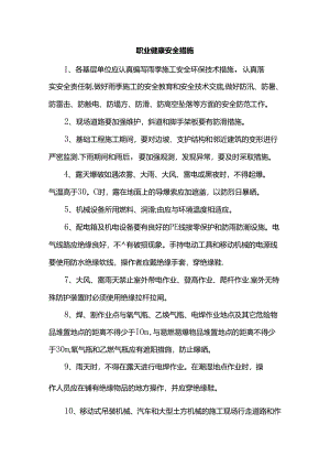 职业健康安全措施.docx