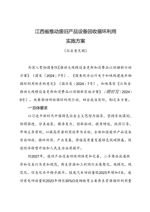 江西省推动废旧产品设备回收循环利用实施方案.docx