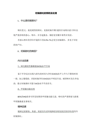 妊娠剧吐的预防及处理.docx