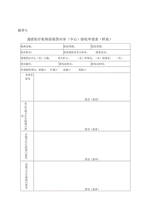 医疗机构医院消毒供应室验收表.docx