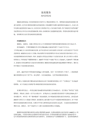 闻风者-老人家政服务.docx