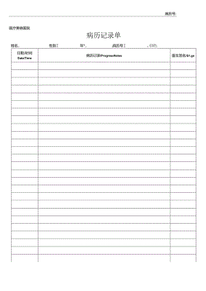 医疗机构医院患者病历记录单（含续页）.docx