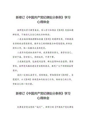 关于2024新修订中国共产党纪律处分条例的学习心得体会十五篇.docx