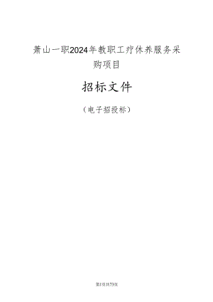 萧山一职 2024年教职工疗休养服务采购项目招标文件.docx