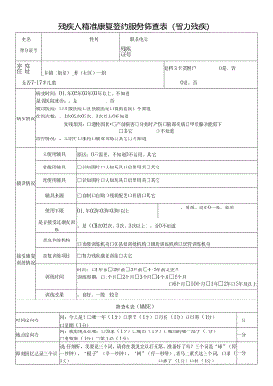残疾人精准康复签约服务筛查表（智力残疾）.docx
