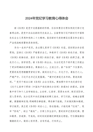 2024年党纪教育活动学习体会发言稿四篇.docx
