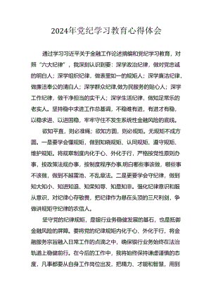 开展2024年《党纪学习培训教育》个人心得感悟 （6份）_53.docx