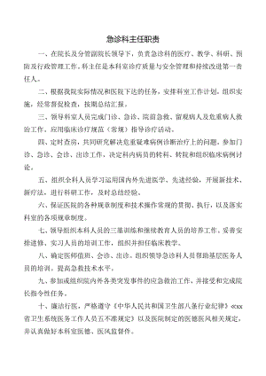 急诊科主任职责.docx