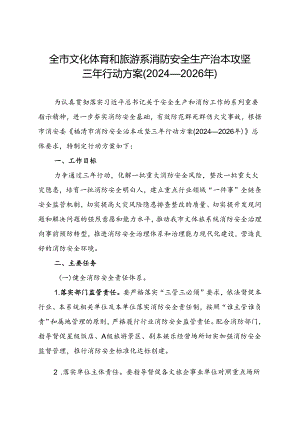全市文化体育和旅游系消防安全生产治本攻坚三年行动方案(2024—2026年).docx