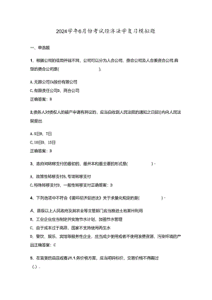 山开1406《经济法学》复习题.docx