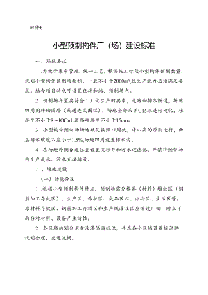 附件6：中铁航空港建设集团工程项目小型预制构件厂场建设标准.docx