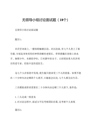无领导小组讨论面试题(18个).docx
