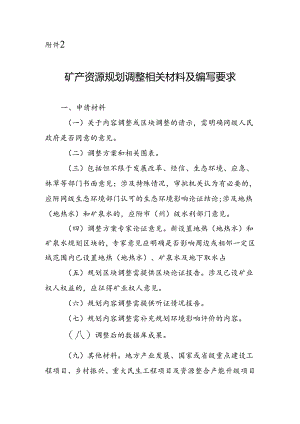矿产资源规划调整相关材料及编写要求.docx