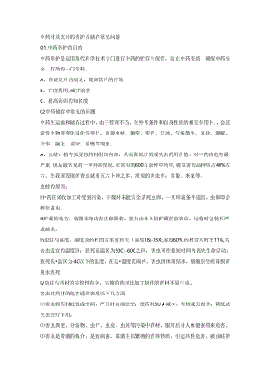 中药材及饮片的养护及储存常见问题.docx