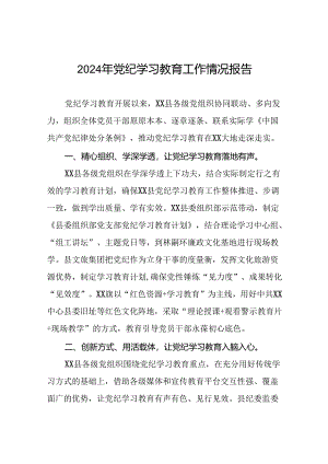 2024年党纪学习教育阶段性开展情况报告24篇.docx