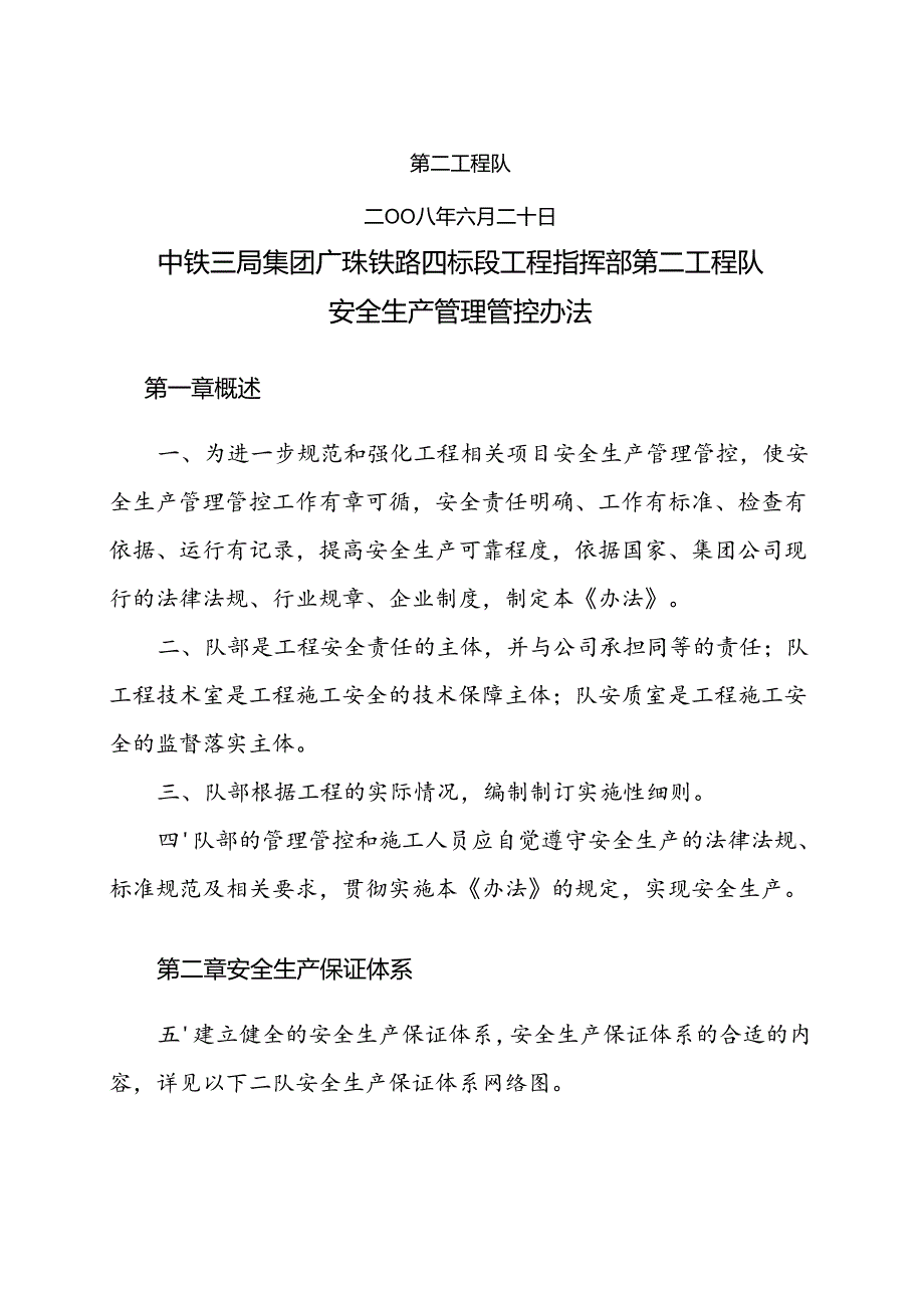 某集团公司铁路工程指挥部安全生产管理办法.docx_第2页