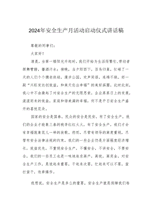 2024年《安全生产月》启动仪式发言稿（6份）_49.docx