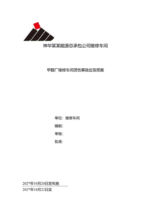 高温烫伤事故应急预案范文.docx