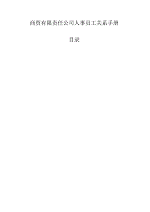 商贸有限责任公司人事员工关系手册.docx