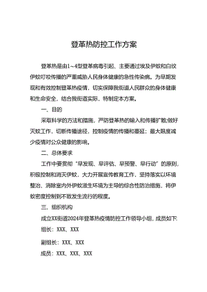 2024年关于登革热的疫情防控方案十篇.docx