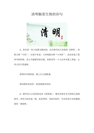 清明触景生情的诗句.docx