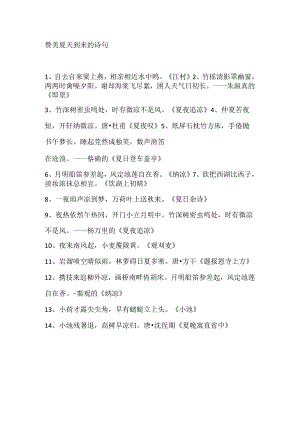 赞美夏天到来的诗句.docx