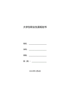大学生职业生涯规划书-5份.docx