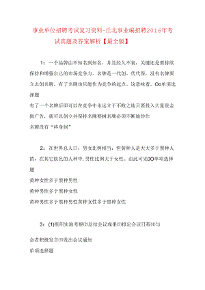 事业单位招聘考试复习资料-丘北事业编招聘2016年考试真题及答案解析【最全版】.docx