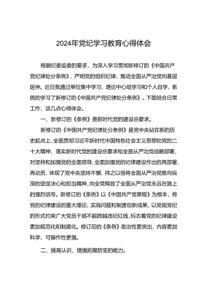 2024年党纪学习教育活动心得体会交流发言二十四篇.docx