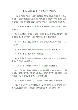 生美美容院十大拓客方法剖析.docx