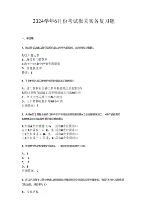 山开报关实务复习题.docx