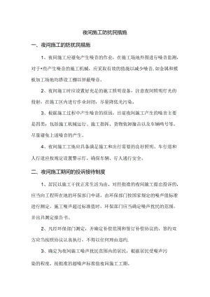 夜间施工防扰民措施.docx