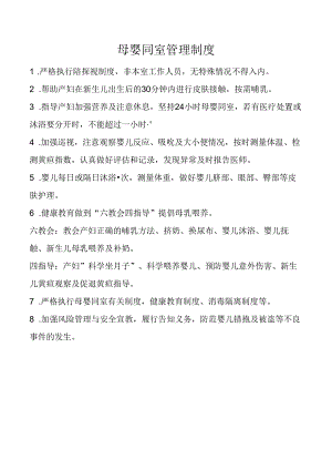 母婴同室管理制度.docx