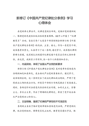 2024新修改版中国共产党纪律处分条例的心得体会参考范文22篇.docx