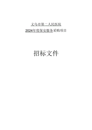医院2024年度保安服务采购项目招标文件.docx