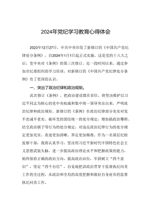 企业党员关于2024年党纪学习教育的学习心得体会十六篇.docx
