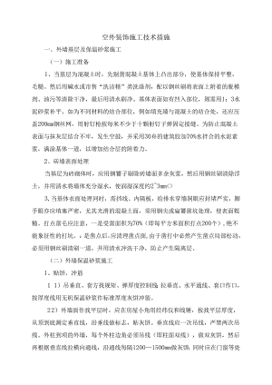 室外装饰施工技术措施.docx