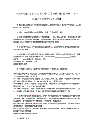 事业单位招聘考试复习资料-丘北事业编招聘2016年考试真题及答案解析【下载版】_1.docx
