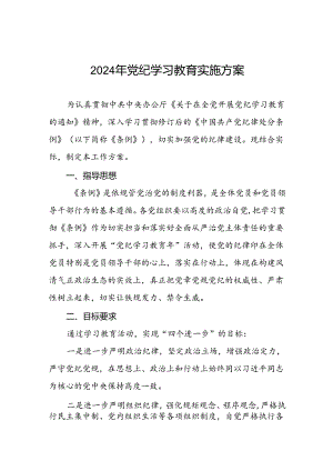 2024年关于深入开展学习党纪学习教育工作的实施方案三篇.docx
