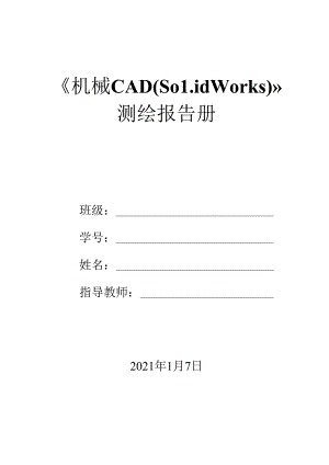 《机械CAD（Solidworks）》测绘报告册 .docx